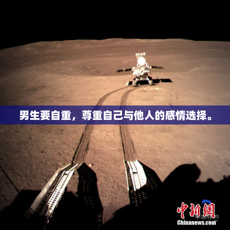 男生要自重，尊重自己与他人的感情选择。