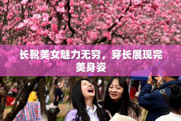 长靴美女魅力无穷，穿长展现完美身姿