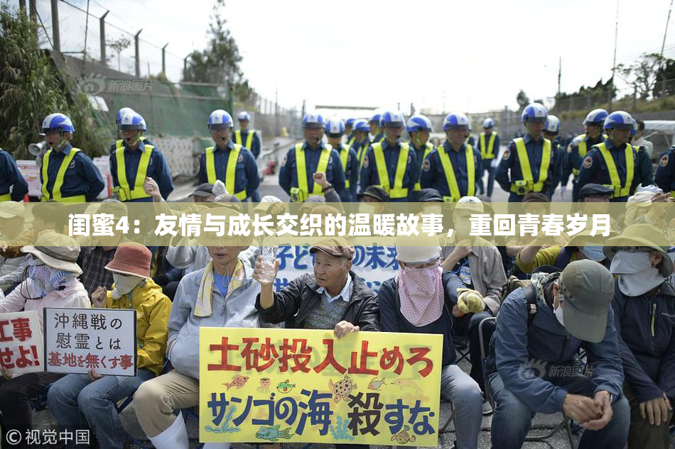 闺蜜4：友情与成长交织的温暖故事，重回青春岁月