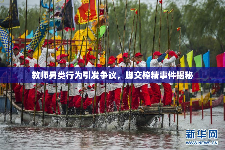 教师另类行为引发争议，脚交榨精事件揭秘