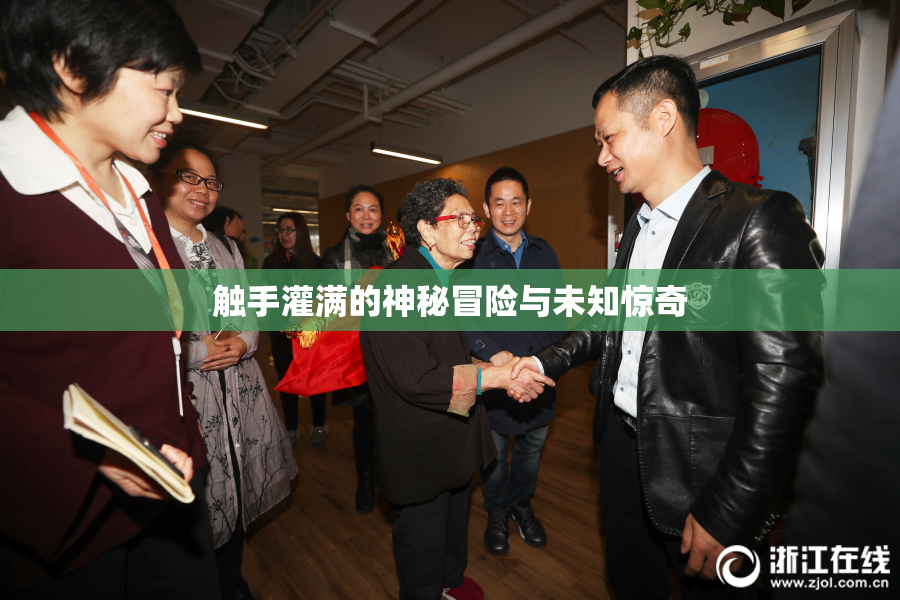 触手灌满的神秘冒险与未知惊奇