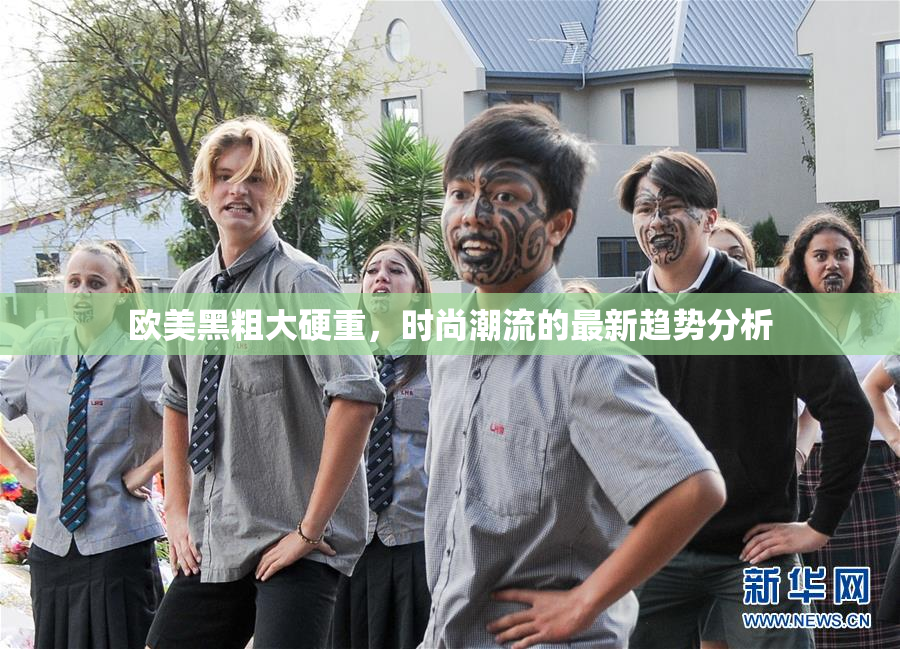 欧美黑粗大硬重，时尚潮流的最新趋势分析