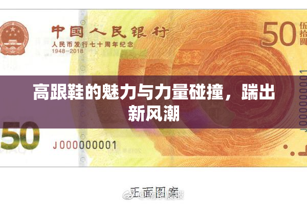 高跟鞋的魅力与力量碰撞，踹出新风潮