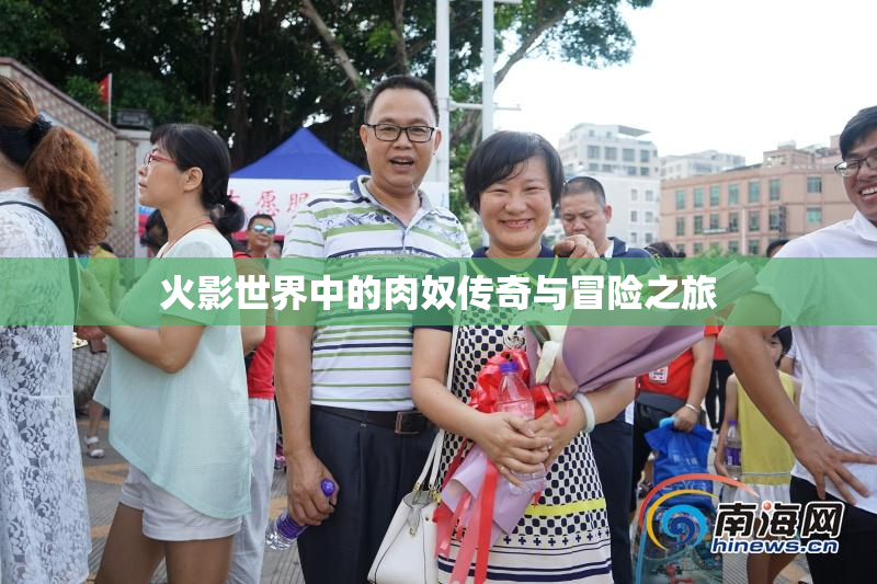 火影世界中的肉奴传奇与冒险之旅