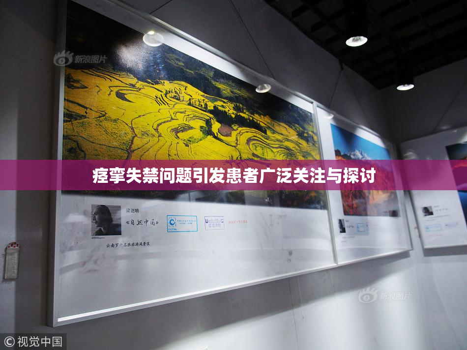 痉挛失禁问题引发患者广泛关注与探讨