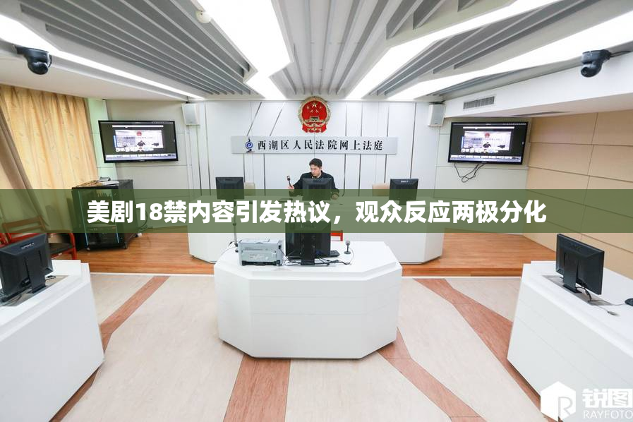 美剧18禁内容引发热议，观众反应两极分化