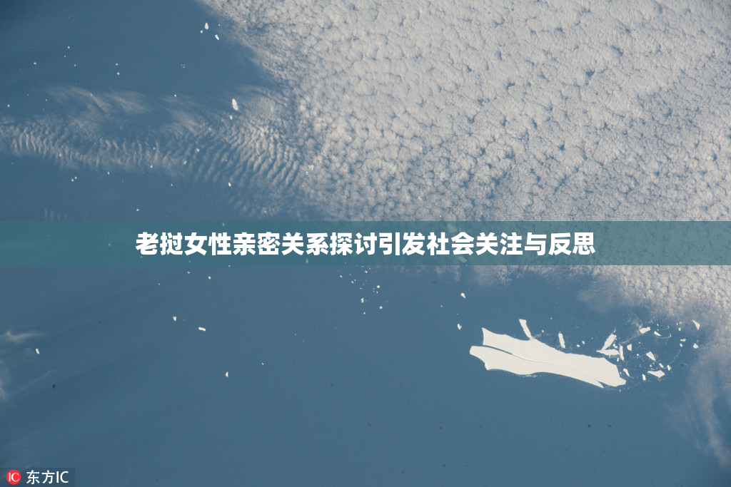 老挝女性亲密关系探讨引发社会关注与反思