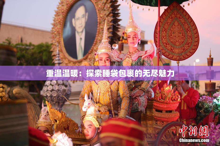 重温温暖：探索睡袋包裹的无尽魅力