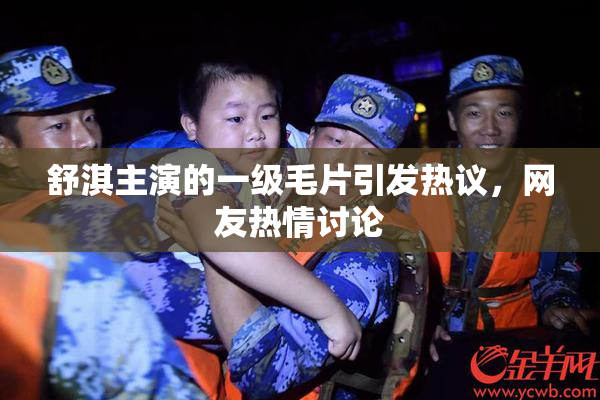 舒淇主演的一级毛片引发热议，网友热情讨论