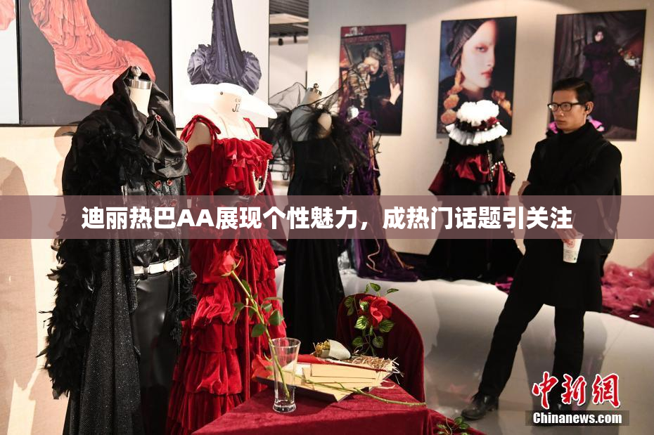 迪丽热巴AA展现个性魅力，成热门话题引关注