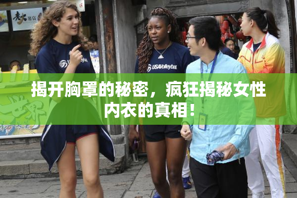 揭开胸罩的秘密，疯狂揭秘女性内衣的真相！
