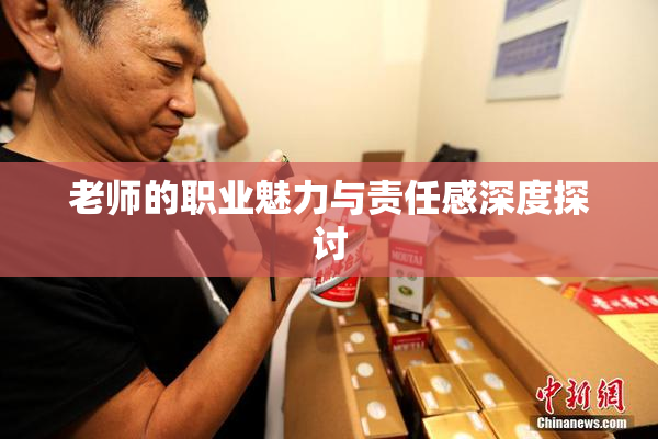 老师的职业魅力与责任感深度探讨