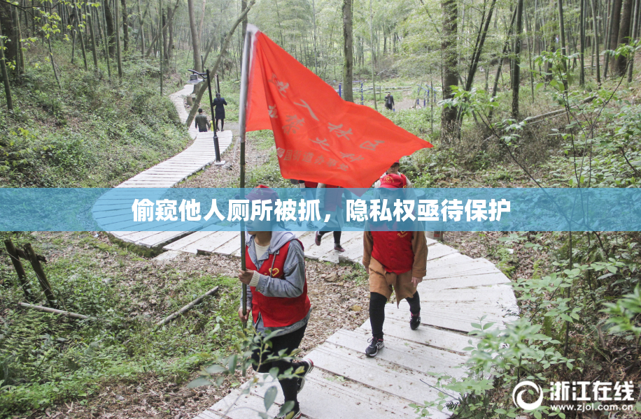 偷窥他人厕所被抓，隐私权亟待保护