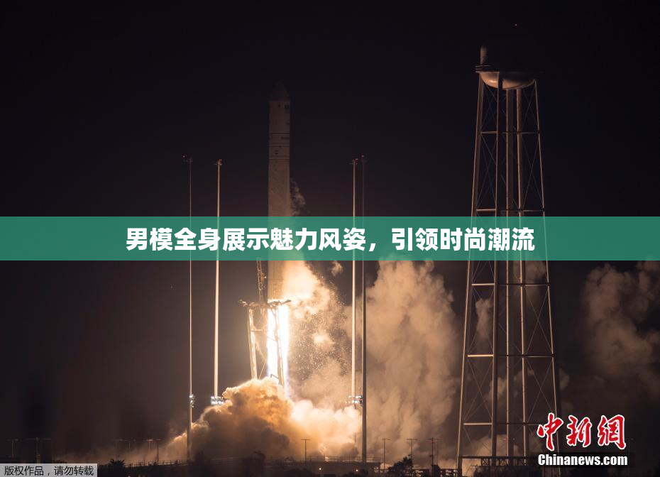 男模全身展示魅力风姿，引领时尚潮流