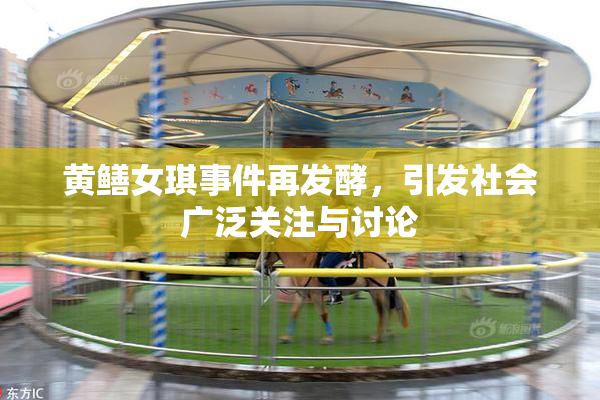 黄鳝女琪事件再发酵，引发社会广泛关注与讨论