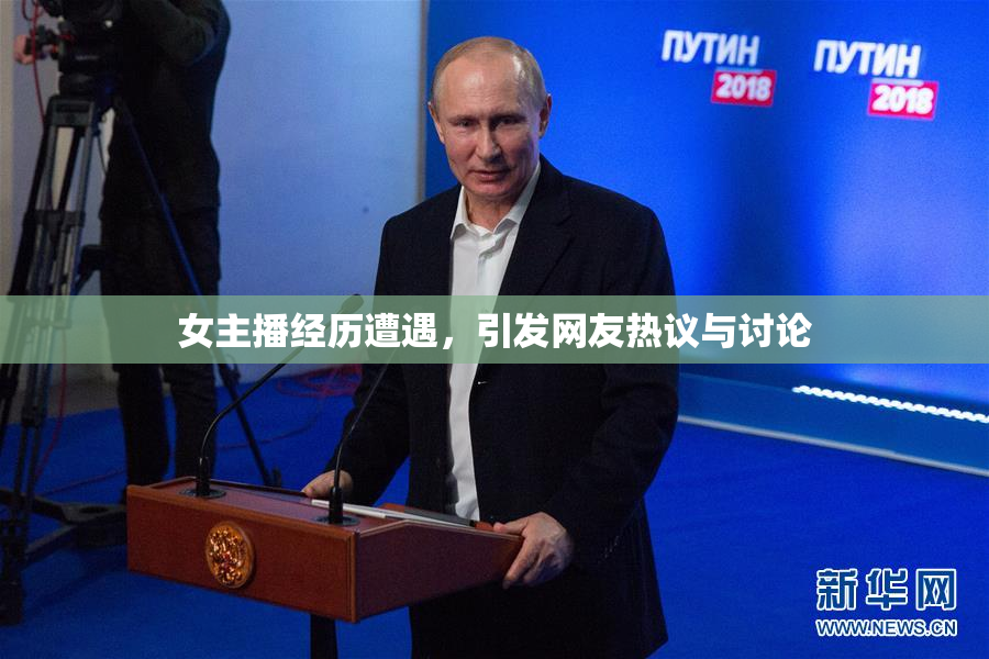 女主播经历遭遇，引发网友热议与讨论