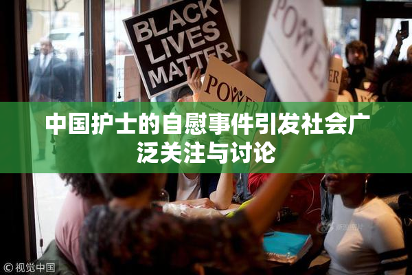 中国护士的自慰事件引发社会广泛关注与讨论