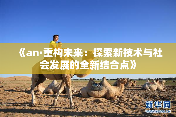 《an·重构未来：探索新技术与社会发展的全新结合点》