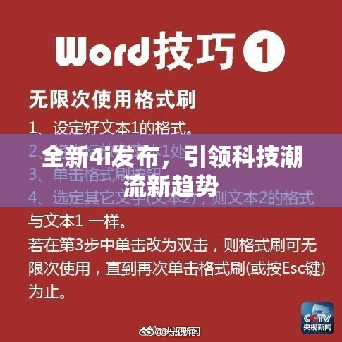 全新4i发布，引领科技潮流新趋势