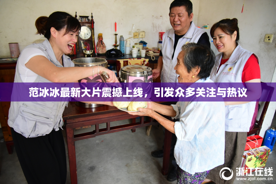 范冰冰最新大片震撼上线，引发众多关注与热议
