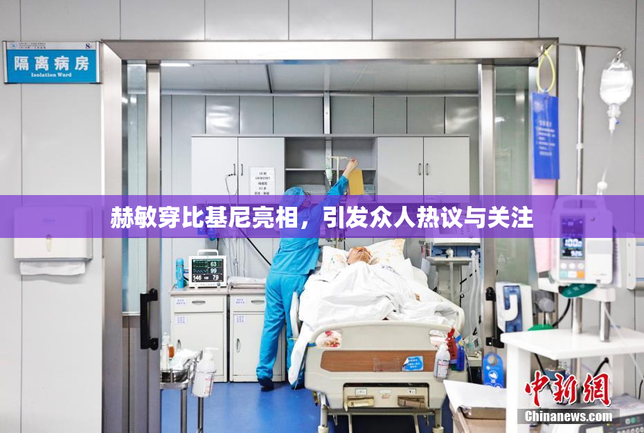 赫敏穿比基尼亮相，引发众人热议与关注