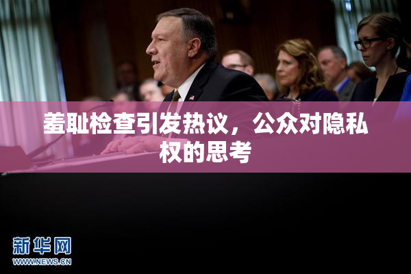 羞耻检查引发热议，公众对隐私权的思考