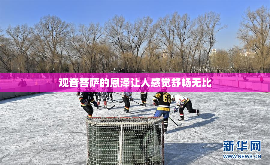 观音菩萨的恩泽让人感觉舒畅无比