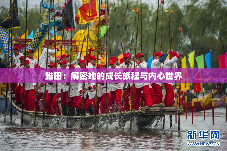 雏田：解密她的成长旅程与内心世界