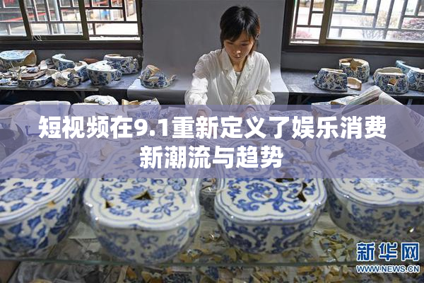 短视频在9.1重新定义了娱乐消费新潮流与趋势