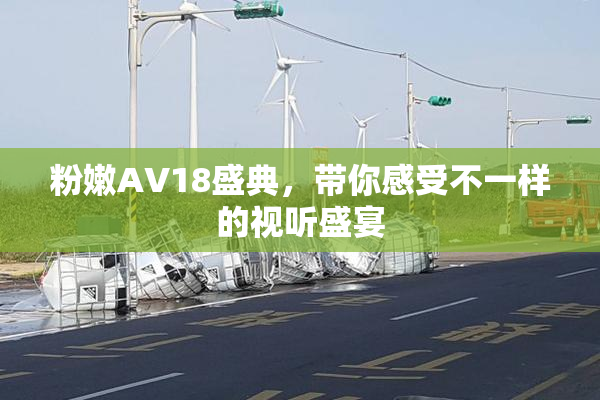 粉嫩AV18盛典，带你感受不一样的视听盛宴