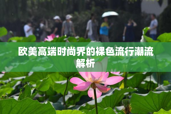 欧美高端时尚界的裸色流行潮流解析