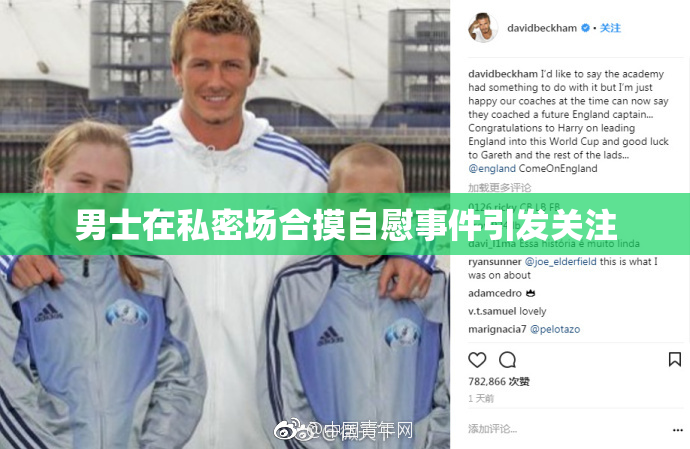 男士在私密场合摸自慰事件引发关注