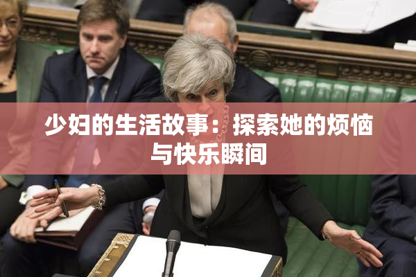 少妇的生活故事：探索她的烦恼与快乐瞬间