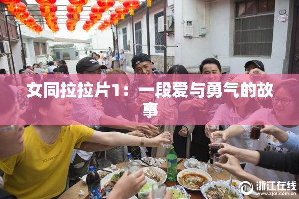 女同拉拉片1：一段爱与勇气的故事