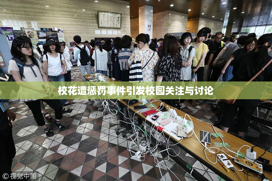 校花遭惩罚事件引发校园关注与讨论