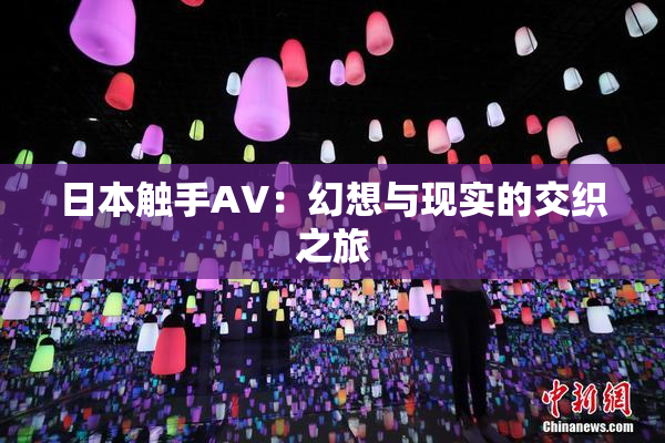 日本触手AV：幻想与现实的交织之旅