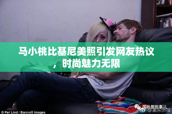 马小桃比基尼美照引发网友热议，时尚魅力无限