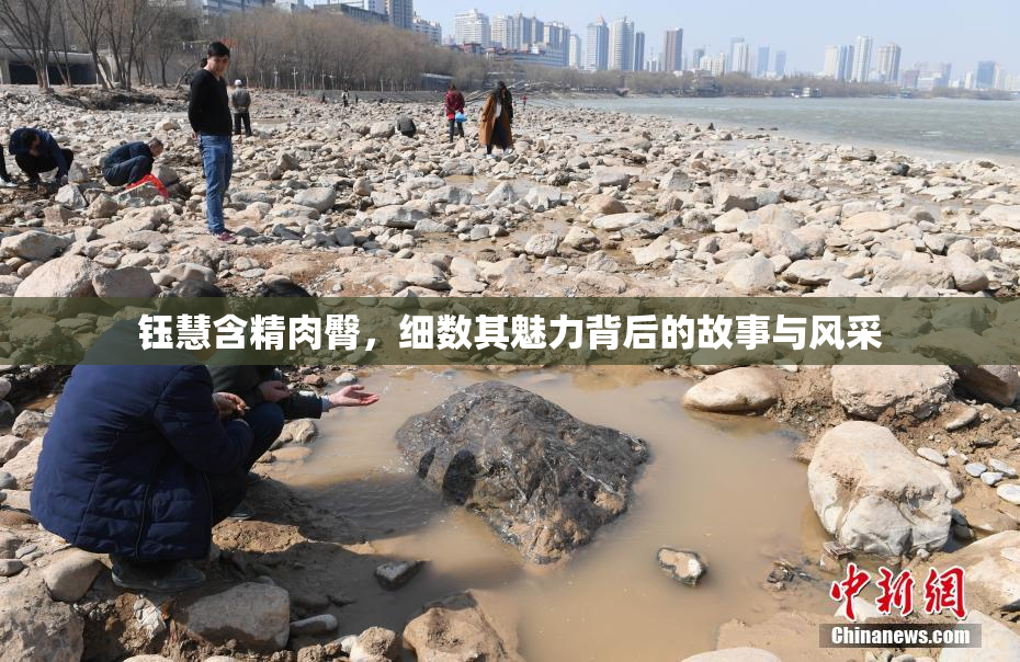 钰慧含精肉臀，细数其魅力背后的故事与风采