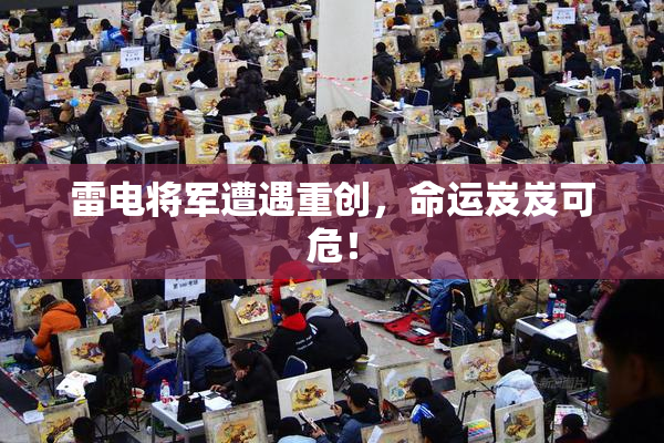 雷电将军遭遇重创，命运岌岌可危！