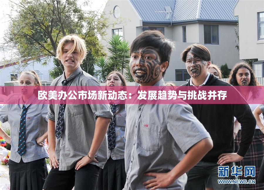 欧美办公市场新动态：发展趋势与挑战并存