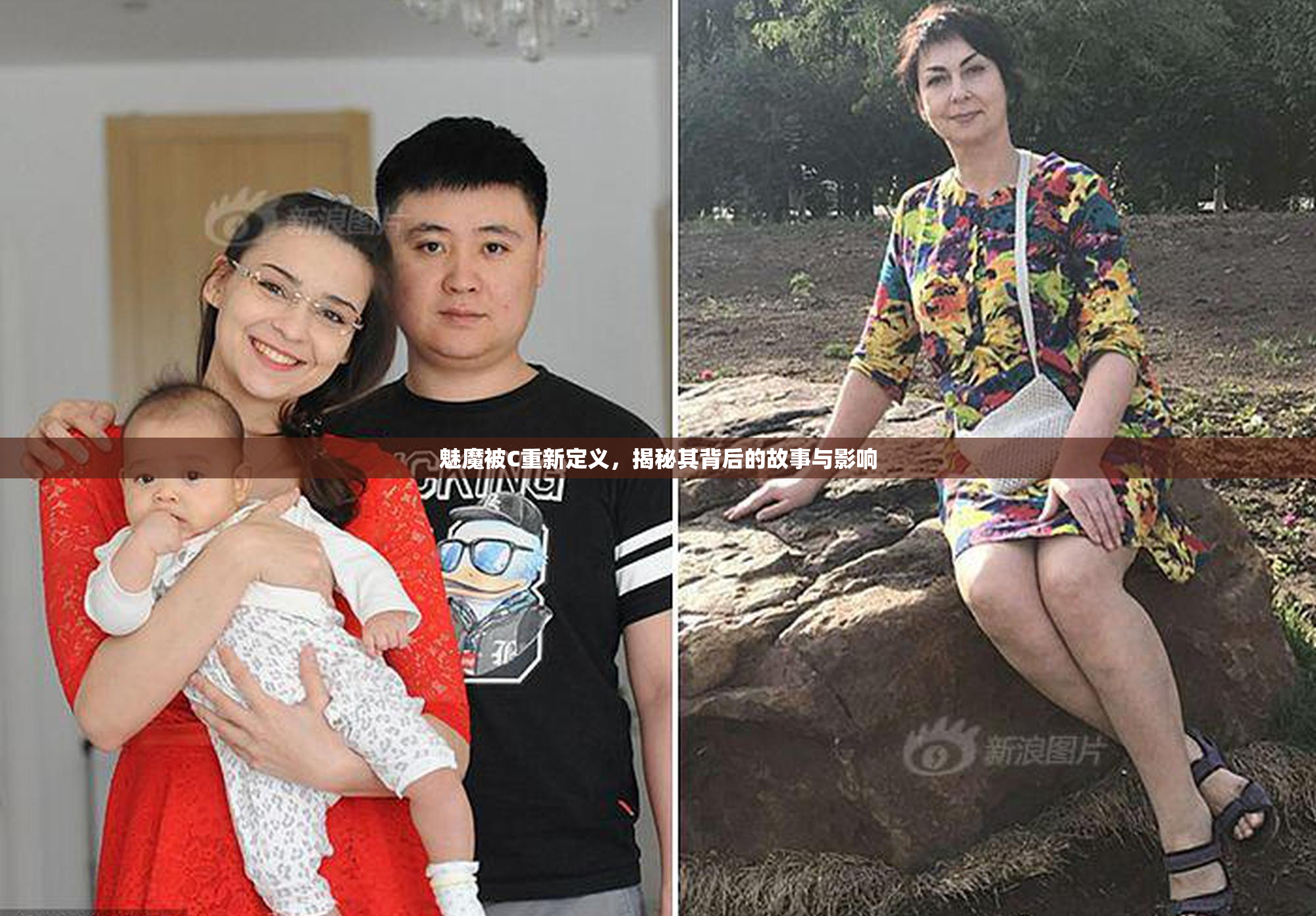 魅魔被C重新定义，揭秘其背后的故事与影响