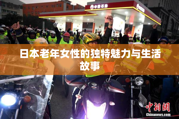 日本老年女性的独特魅力与生活故事