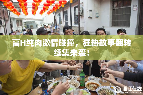 高H纯肉激情碰撞，狂热故事翻转续集来袭！