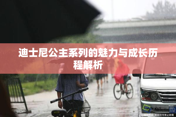 迪士尼公主系列的魅力与成长历程解析