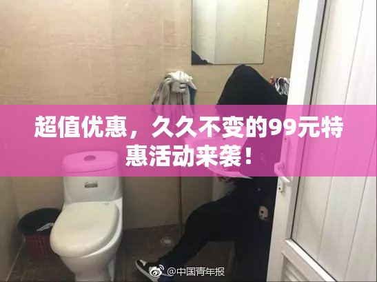 超值优惠，久久不变的99元特惠活动来袭！