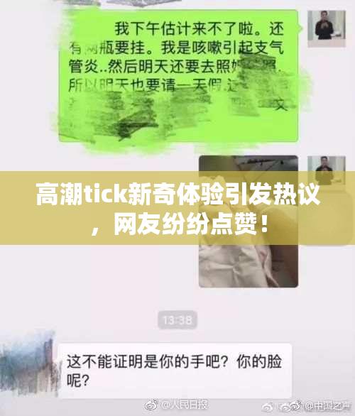 高潮tick新奇体验引发热议，网友纷纷点赞！