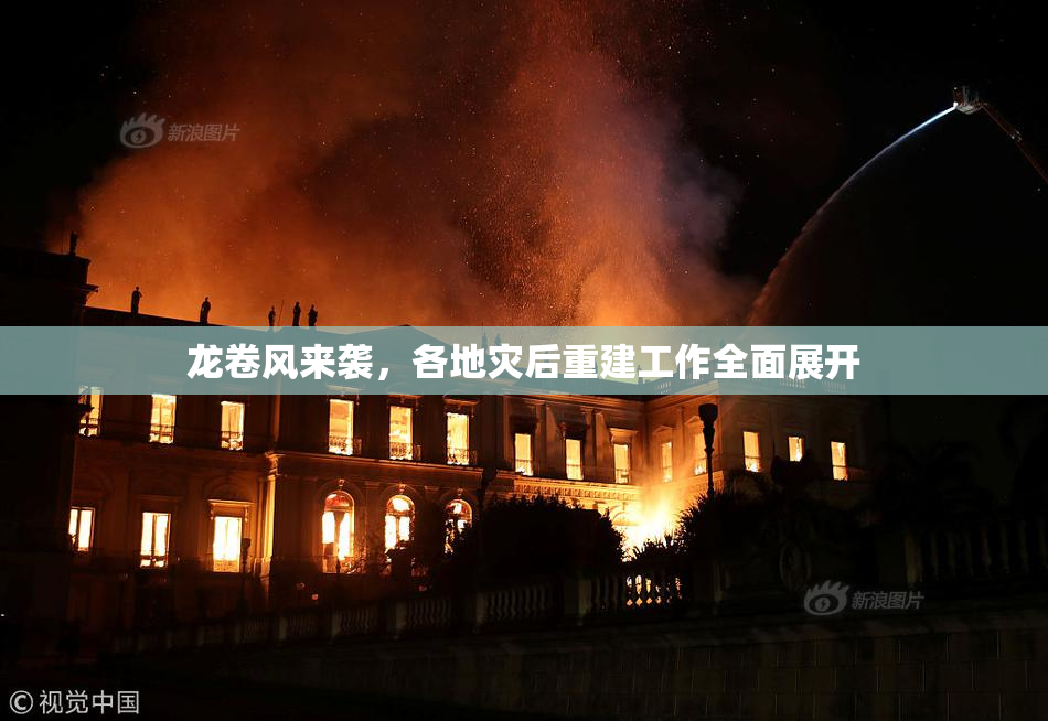 龙卷风来袭，各地灾后重建工作全面展开