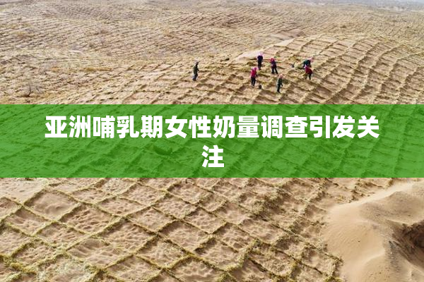亚洲哺乳期女性奶量调查引发关注