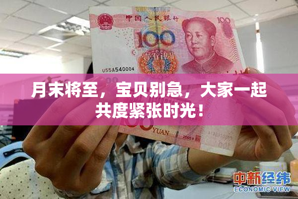 月末将至，宝贝别急，大家一起共度紧张时光！