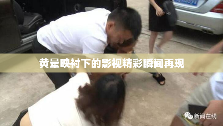 黄晕映衬下的影视精彩瞬间再现